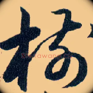 樹