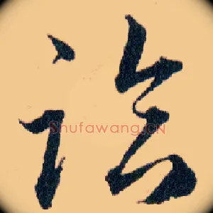 臨