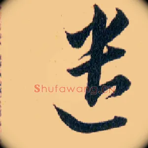 遣