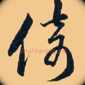倚