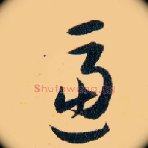 逼
