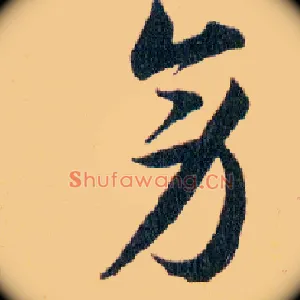 旁