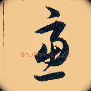 慮