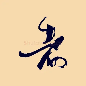 者