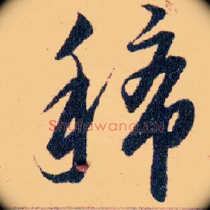 稀