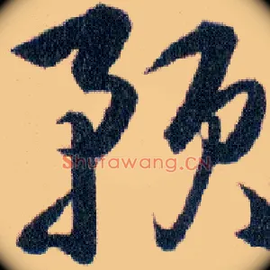 预