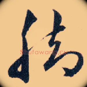 脚