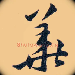華