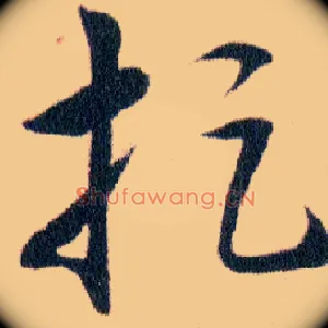 捉