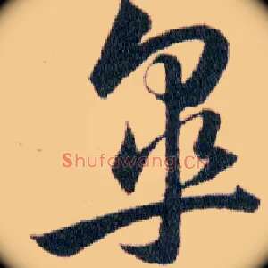 皋