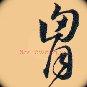 胷