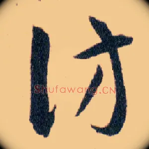 仿