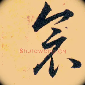 衾