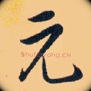 元