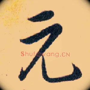 元
