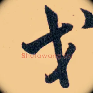 戈