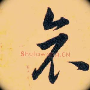 哀