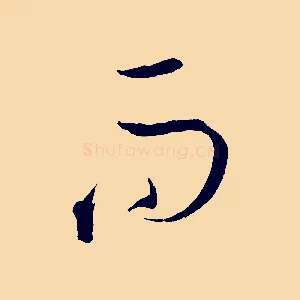 而