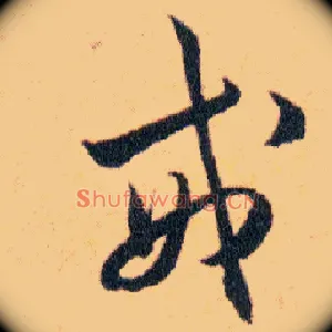 戒