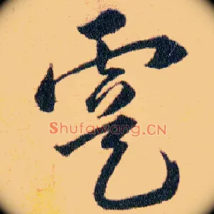 虞