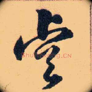 睿