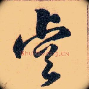 睿
