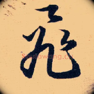 飛