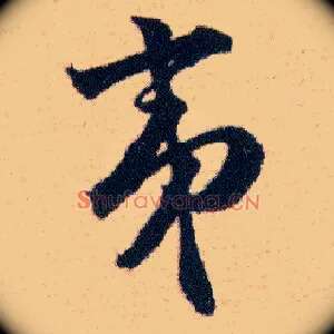 夷