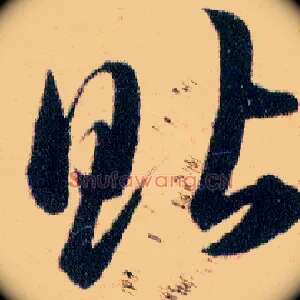 貼