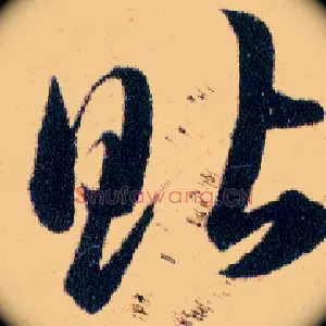 貼