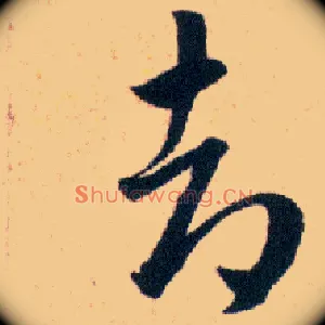 却