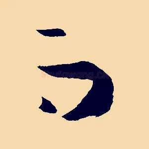 而