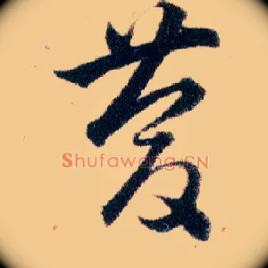 慶