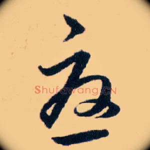憂