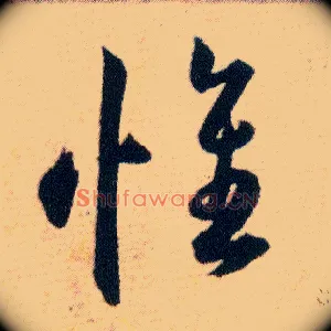 惟