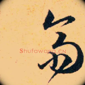 齋