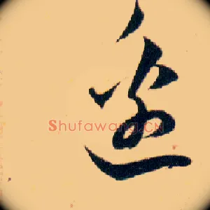 邊