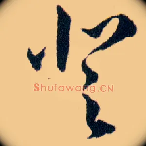 登