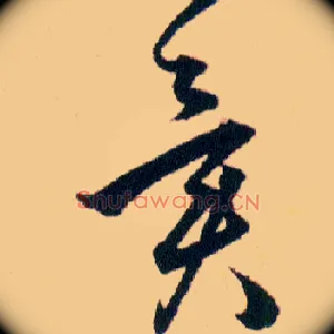 異