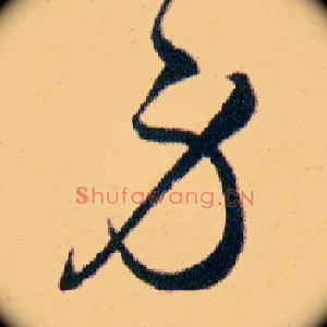 身