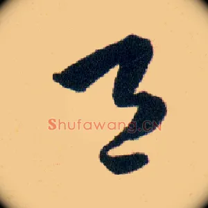 邑