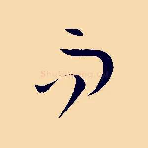 而