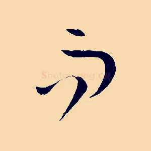 而