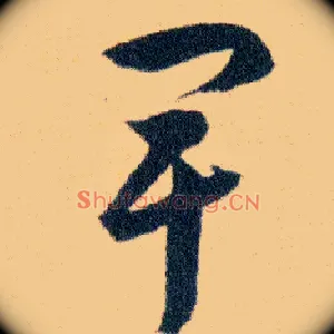 卑