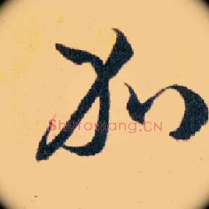 免