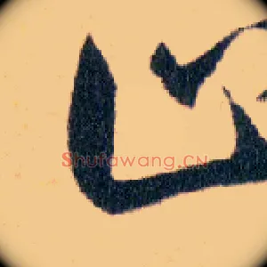 止