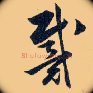 戴