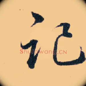 記