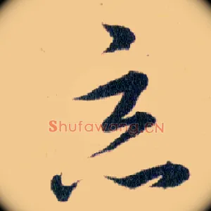 惡