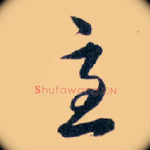 急